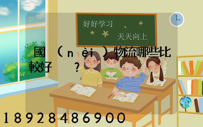 國內(nèi)物流哪些比較好？